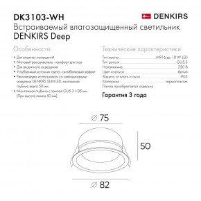 DK3103-WH Встраиваемый влагозащищенный светильник, IP 65, 10 Вт, GU5.3, LED, белый, пластик в Екатеринбурге - ok-mebel.com | фото 7