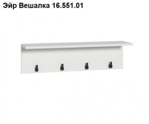 Эйр Вешалка 16.551.01 в Екатеринбурге - ok-mebel.com | фото