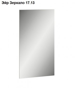 Эйр Зеркало 17.13 в Екатеринбурге - ok-mebel.com | фото