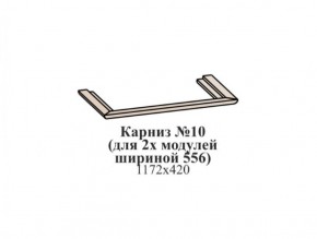 Карниз №10 (общий для 2-х модулей шириной 556 мм) ЭЙМИ Бодега белая/патина серебро в Екатеринбурге - ok-mebel.com | фото