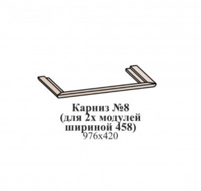 Карниз №8 (общий для 2-х модулей шириной 458 мм) ЭЙМИ Бодега белая/патина серебро в Екатеринбурге - ok-mebel.com | фото