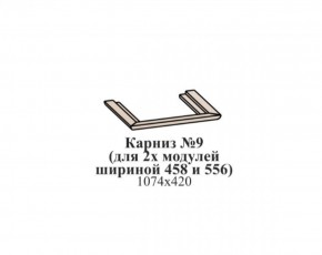 Карниз №9 (общий для 2-х модулей шириной 458 и 556 мм) ЭЙМИ Бодега белая/патина серебро в Екатеринбурге - ok-mebel.com | фото