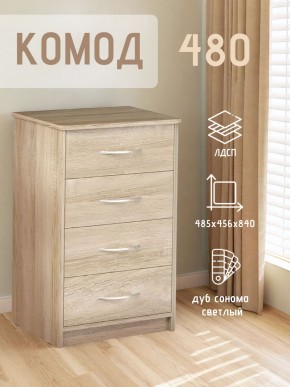 Комод 480 с 4-ящиками (Дуб сонома светлый) в Екатеринбурге - ok-mebel.com | фото 3