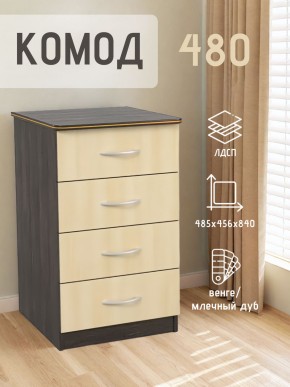 Комод 480 с 4-ящиками (Венге/Млечный дуб) в Екатеринбурге - ok-mebel.com | фото 2