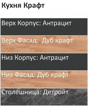 Кухонный гарнитур Крафт 2200 (Стол. 26мм) в Екатеринбурге - ok-mebel.com | фото 3