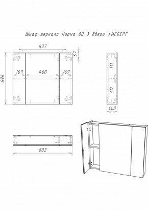 Шкаф-зеркало Норма 80 3 двери АЙСБЕРГ (DA1626HZ) в Екатеринбурге - ok-mebel.com | фото 9