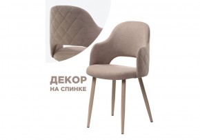 Стул на металлокаркасе Гутрид ромбы сзади капучино в Екатеринбурге - ok-mebel.com | фото 1