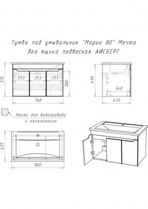 Тумба под умывальник "Maria 80" Мечта без ящика подвесная АЙСБЕРГ (DM2326T) в Екатеринбурге - ok-mebel.com | фото 12